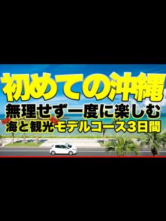 [画像][x]初めての沖縄旅行で海・観光一度に楽しむモデルコース2泊3日プラン - YouTube 余白なし