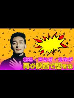 [画像][x]稲垣・草なぎ・香取が再び映画で魅せる#今日の速報,#クソ野郎と美しき世界, #稲垣吾郎, #草なぎ剛, #香取慎吾, #新しい地図, #クソ ... 余白なし