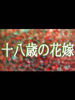 [画像][x]「十八歳の花嫁」織田作之助[名作朗読/女性朗読/おすすめ短編朗読/大人の読み聞かせ] - YouTube 余白なし