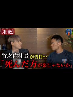 [画像][x]竹之内社長の壮絶な過去を大暴露… - YouTube 余白なし