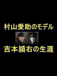 [画像][x]村山愛助のモデル吉本頴右の生涯【水上恒司 余白なし