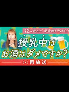 [画像][x]産後ママ必見！授乳とお酒の真実【再放送】 - YouTube 余白なし