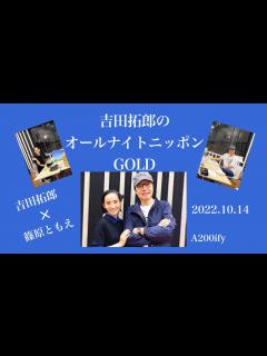 [画像][x]2022.10.14吉田拓郎×篠原ともえオールナイトニッポンGOLD - YouTube 余白なし