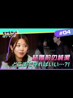 [画像][x][お悩み解決]結婚前の純潔はどこまで守ればいい？| クリスチャンのお悩み解決部！モヤモヤアウト - YouTube 余白なし