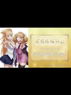 [画像][x]TVアニメ「結婚指輪物語」振り返り&第2期制作決定PV - YouTube 余白なし