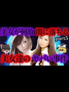 [画像][x]美女達は何故闇に落ちていく？美女達が引き起こしたヤバい事件まとめ【ゆっくり解説】【Part5 作業用】 - YouTube 余白なし