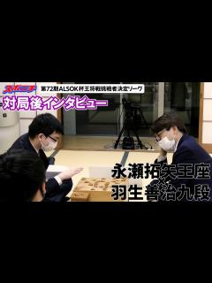 [画像][x]【対局後インタビュー 永瀬拓矢王座VS羽生善治九段】10/31 第72期ALSOK杯王将戦挑戦者決定リーグ - YouTube 余白なし