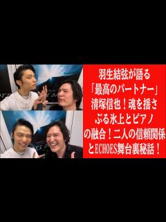 [画像][x]羽生結弦が語る「最高のパートナー」清塚信也！魂を揺さぶる氷上とピアノの融合！二人の信頼関係とEchoes舞台裏秘話！【アイスショー ... 余白なし