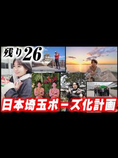[画像][x]大ヒット！映画「翔んで埼玉」公式コラボ～全国から届いた埼玉ポーズ一挙紹介～ - YouTube 余白なし