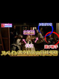 [画像][x]この絵を見ればスペイン宮廷事情が分かる！珍しい王室の 肖像画！【山田五郎 公認切り抜き】 - YouTube 余白なし