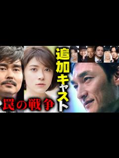 [画像][x]『罠の戦争』俳優・草彅剛主演ドラマ追加キャストに小澤征悦や宮澤エマ！井川遥・高橋克典・岸部一徳・杉野遥亮・小野花梨・片平なぎさも…草なぎは6年 ... 余白なし