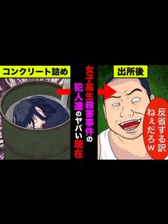 [画像][x]女子高生コンクリート詰め事件の犯人達の出所後がヤバすぎた！現在の生活に驚愕【アニメ】【漫画】【実話】 - YouTube 余白なし