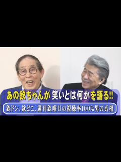 [画像][x]欽ちゃんこと萩本欽一さんが「お笑いとは何か？」を具体的に語る対談。昭和の爆笑王と言われた坂上二郎とのコンビ「コント55号」、平成では3番組 ... 余白なし