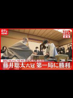 [画像][x]名人戦七番勝負 藤井聡太六冠、第1局に勝利 - YouTube 余白なし