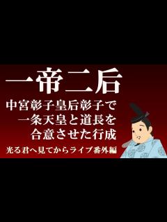 [画像][x]一帝二后（皇后定子と中宮彰子）で一条天皇と藤原道長を合意させた藤原行成 【光る君へ見てからライブ番外編】 - YouTube 余白なし