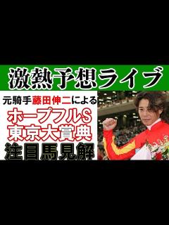 [画像][x]【元騎手藤田伸二】ホープフルS＆東京大賞典予想ライブ！ - YouTube 余白なし