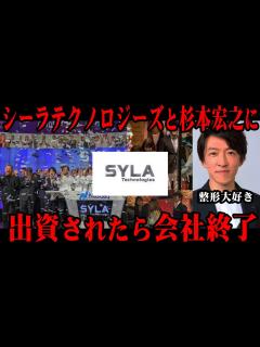 [画像][x]超割高新築ワンルーム販売のシーラと杉本宏之に出資されたら上場できなくなる噂 #杉本宏之#シーラ#シーラテクノロジーズ#深田恭子#西内まりや ... 余白なし