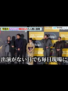 [画像][x]平岳大＆西岡德馬、真田広之の人柄に脱帽「出演がない日でも現場に」本作を鑑賞で大興奮！「言いたくてしかたない」『SHOGUN 将軍』ジャパン ... 余白なし