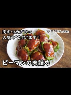 [画像][x]ピーマンの肉詰め／肉のつめ方から人気の仕上げのタレまで、手順を丁寧に！ - YouTube 余白なし