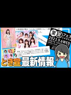 [画像][x]【超ときめき♡宣伝部】新曲やフェスやイベントやらと大忙しなとき宣【最新情報】 - YouTube 余白なし