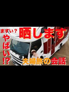 [画像][x]車中泊の旅で夫婦の会話を晒してみた！本来カットしてる部分公開|親父パンダ - YouTube 余白なし