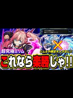 [画像][x]【超究極ミリム】リムルや限定キャラがいなくても攻略は大丈夫‼︎スキルを発動させずにクリア【ミッション15】【モンスト】【転スラコラボ ... 余白なし