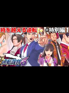 [画像][x]時を越える逆転 ＃特別編1【逆転裁判6 特別編】 - YouTube 余白なし