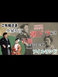 [画像][x]【小泉八雲とセツの子孫の夢叶う】生きてる間にご先祖様が朝ドラ化！ハーンが愛した地アイルランドから喜びの声&玄孫と来孫の野望！#ばけばけ ... 余白なし