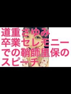 [画像][x]道重さゆみ卒業セレモニーでの鞘師里保のスピーチ - YouTube 余白なし