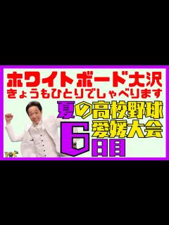 [画像][x]夏の高校野球愛媛大会 6日目 - YouTube 余白なし