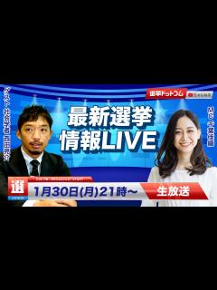 [画像][x]最新選挙情報をピックアップ！大阪ダブル選、1票の格差、衆院補選、ガーシーetc｜第168回 選挙ドットコムちゃんねる #1 ... 余白なし