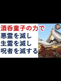 [画像][x]酒呑童子様の力で、悪霊・生霊を祓い滅し、呪いを祓い、呪いの主を滅します。【霊能者霊媒師飯島章】 - YouTube 余白なし