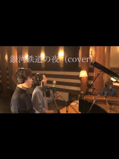 [画像][x]銀河鉄道の夜(Cover) - YouTube 余白なし