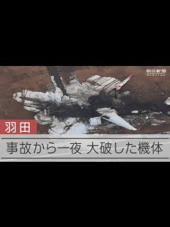 [画像][x]羽田での事故から一夜 滑走路に大破した機体の残骸残る - YouTube 余白なし