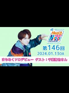 [画像][x]【ゲスト：千葉翔也さん】文化放送「内田雄馬 Heart Heat Hop」第146回 - YouTube 余白なし
