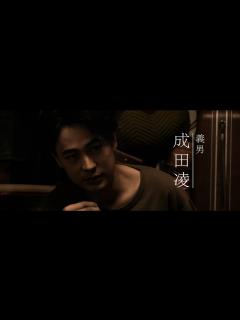 [画像][x]成田凌×中村映里子×森田剛 、期待が高まる特報映像 映画『雨の中の慾情』特報 - YouTube 余白なし