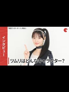 [画像][x]「仮面ライダーギーツ」ナビゲーター・ツムリはどんなキャラクター？青島心にインタビュー！ - YouTube 余白なし
