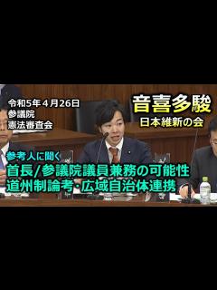 [画像][x]＃音喜多駿（東京都選出）#日本維新の会 20230426 参議院 憲法審査会 - YouTube 余白なし