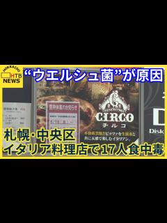 [画像][x]“ウエルシュ菌”イタリア料理店で17人食中毒 加熱調理した料理は保管に注意 札幌・中央区 - YouTube 余白なし