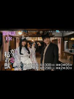 [画像][x]【香音&石井杏奈 W主演】『ガチ恋粘着獣』第四話PR - YouTube 余白なし