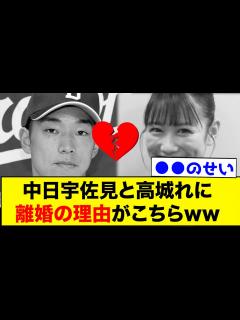 [画像][x]中日宇佐見と高城れにさん、離婚の理由がこちらwww【なんJ反応集 余白なし