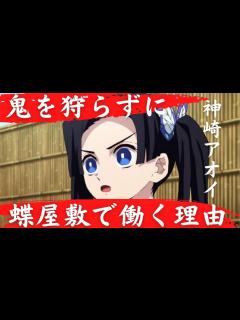 [画像][x]神崎アオイが鬼を狩らずに蝶屋敷で働く理由 - YouTube 余白なし