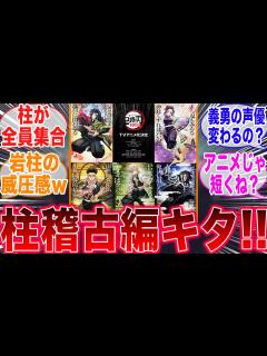 [画像][x]「鬼滅の刃」柱稽古編のテレビアニメ化が決まって喜びが隠せないみんなの反応集【鬼滅の刃】【柱稽古編】【刀鍛冶の里編】 - YouTube 余白なし