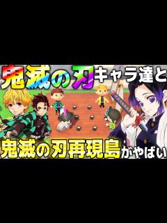 [画像][x]”鬼滅の刃”を完全再現した島クリエイターの本気の島に鬼滅の刃の声真似メンバー連れて行ったら善逸や炭治郎が面白すぎたwww 柱同士の ... 余白なし