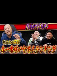 [画像][x]【きしたかの高野】今一番嫌いな芸人ランキング【鬼越トマホーク】 - YouTube 余白なし