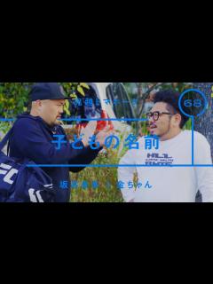 [画像][x]鬼越トマホーク - 金ちゃん「子どもの名前」【雑談】【トーク】 - YouTube 余白なし