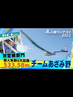 [画像][x]鳥人間コンテスト2022『チームあざみ野』前人未到の大記録達成！滑空機部門で533.58m！ - YouTube 余白なし