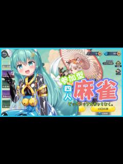 [画像][x]参加型麻雀配信！ - YouTube 余白なし