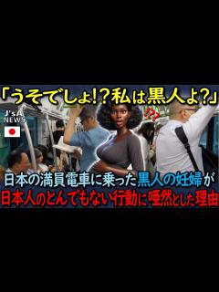 [画像][x]【海外の反応】「うそでしょ！？私は黒人よ？」黒人の妊婦が日本の満員電車に乗った時、日本人のとんでもない行動に驚愕した理由 - YouTube 余白なし