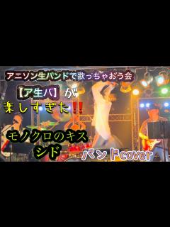 [画像][x]シド / モノクロのキス バンドで歌ってみた アニソン生バンドで歌っちゃおう会 (ア生バ ) - YouTube 余白なし